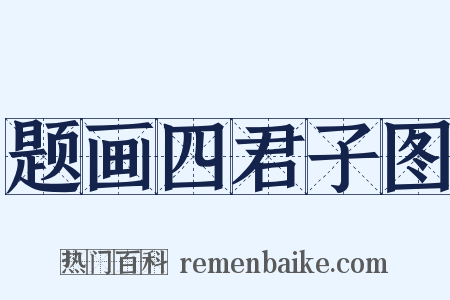 题画四君子图是什么意思的图片